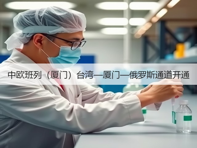 中欧班列(厦门)台湾—厦门—俄罗斯通道开通(图2) 中欧班列(厦门)台湾—厦门—俄罗斯通道开通(图2)
