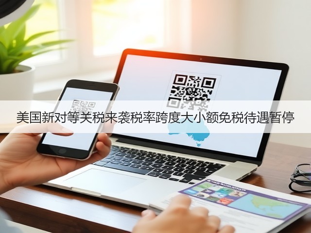 美国新对等关税来袭税率跨度大小额免税待遇暂停(图3) 美国新对等关税来袭税率跨度大小额免税待遇暂停(图3)