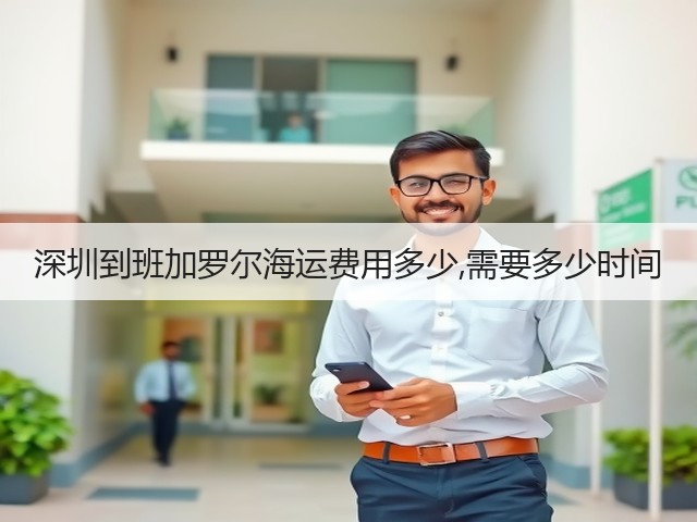深圳到班加罗尔海运费用多少,需要多少时间(图2) 深圳到班加罗尔海运费用多少,需要多少时间(图2)