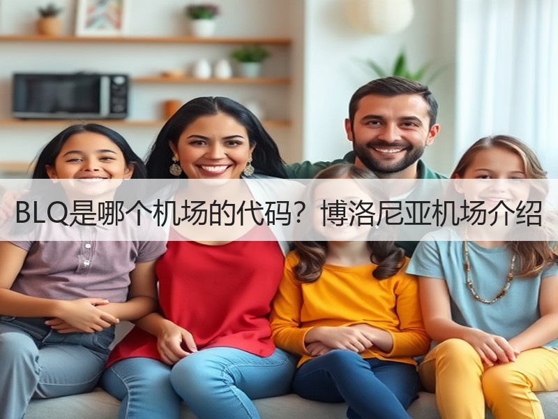 BLQ是哪个机场的代码？博洛尼亚机场介绍
