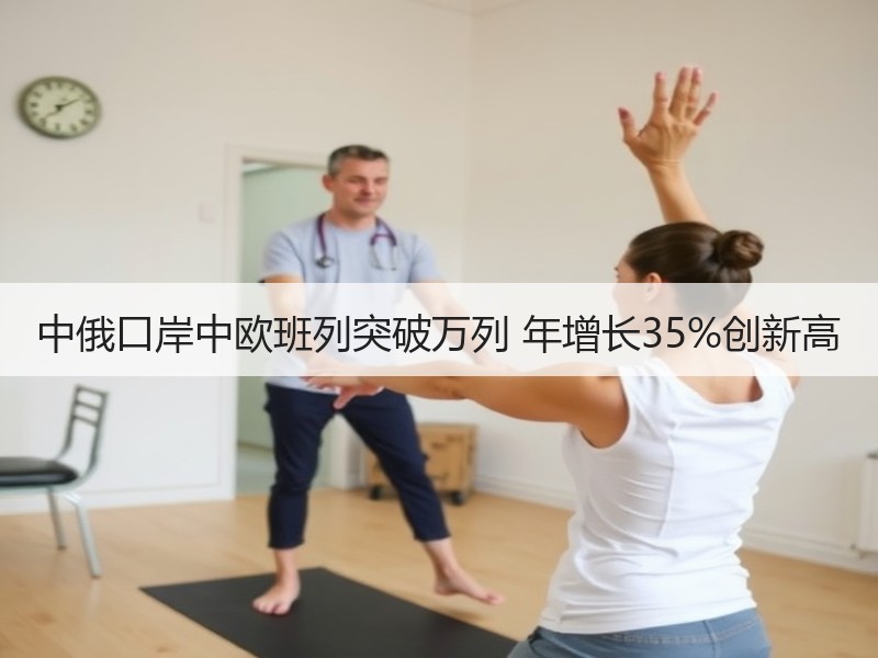 中俄口岸中欧班列突破万列 年增长35%创新高 中俄口岸中欧班列突破万列 年增长35%创新高