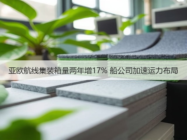 亚欧航线集装箱量两年增17% 船公司加速运力布局(图1)