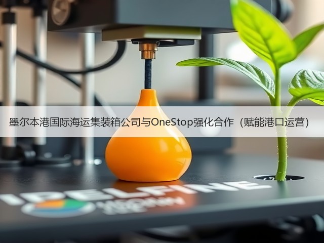 墨尔本港国际海运集装箱公司与OneStop强化合作(赋能港口运营)(图1) 墨尔本港国际海运集装箱公司与OneStop强化合作(赋能港口运营)(图1)