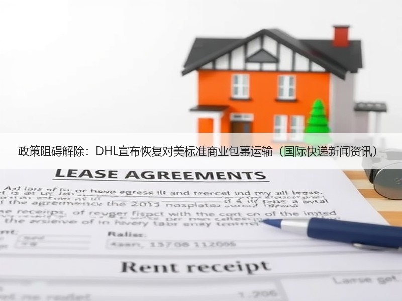 政策阻碍解除:DHL宣布恢复对美标准商业包裹运输(国际快递新闻资讯) 政策阻碍解除:DHL宣布恢复对美标准商业包裹运输(国际快递新闻资讯)