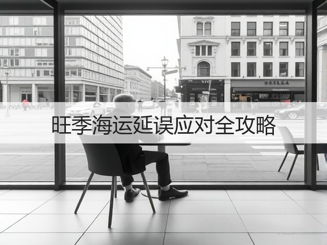旺季海运延误应对全攻略(图2) 旺季海运延误应对全攻略(图2)