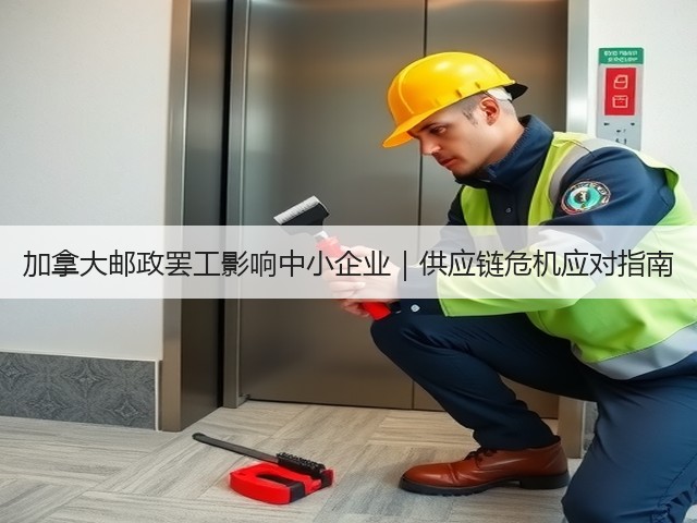 加拿大邮政罢工影响中小企业|供应链危机应对指南(图2) 加拿大邮政罢工影响中小企业|供应链危机应对指南(图2)