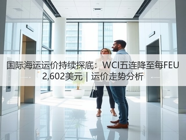 国际海运运价持续探底:WCI五连降至每FEU 2,602美元|运价走势分析(图3) 国际海运运价持续探底:WCI五连降至每FEU 2,602美元|运价走势分析(图3)