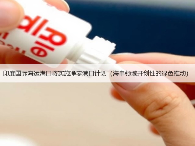 印度国际海运港口将实施净零港口计划(海事领域开创性的绿色推动)(图1) 印度国际海运港口将实施净零港口计划(海事领域开创性的绿色推动)(图1)