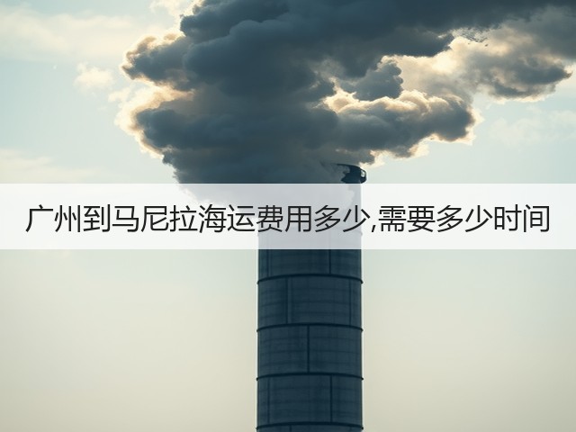 广州到马尼拉海运费用多少,需要多少时间(图1) 广州到马尼拉海运费用多少,需要多少时间(图1)