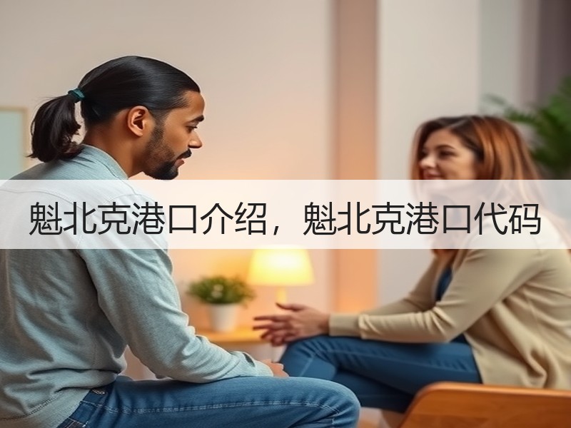 魁北克港口介绍，魁北克港口代码