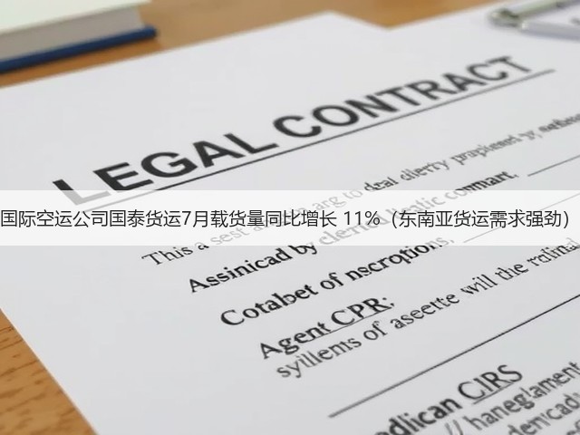 国际空运公司国泰货运7月载货量同比增长 11%(东南亚货运需求强劲)(图1) 国际空运公司国泰货运7月载货量同比增长 11%(东南亚货运需求强劲)(图1)