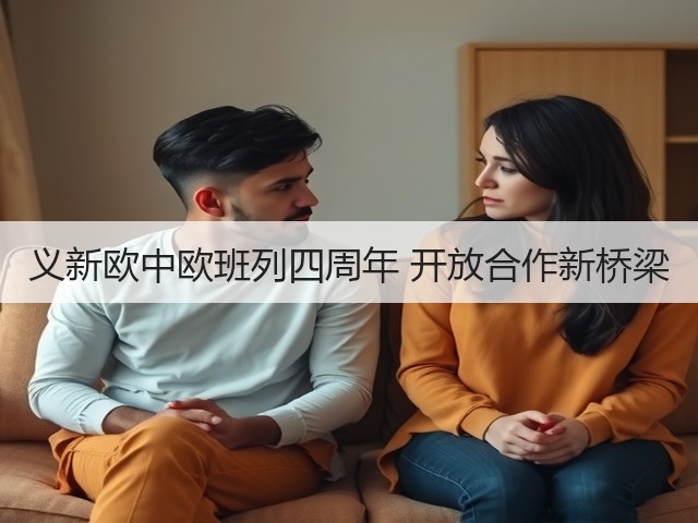 义新欧中欧班列四周年 开放合作新桥梁(图2) 义新欧中欧班列四周年 开放合作新桥梁(图2)