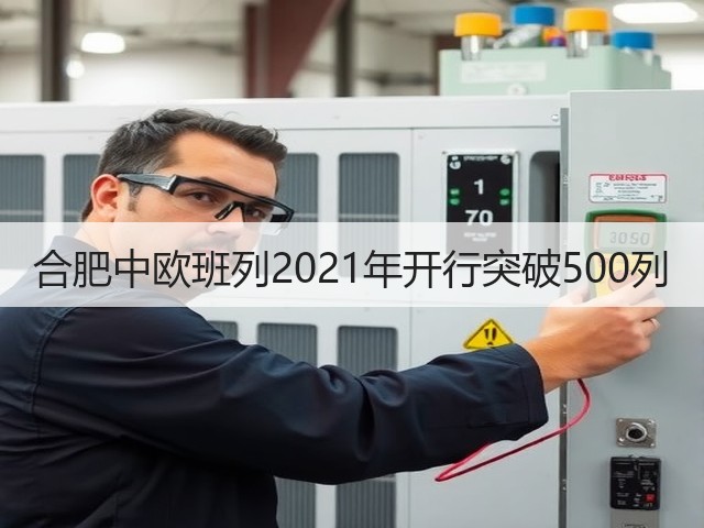 合肥中欧班列2021年开行突破500列(图3)