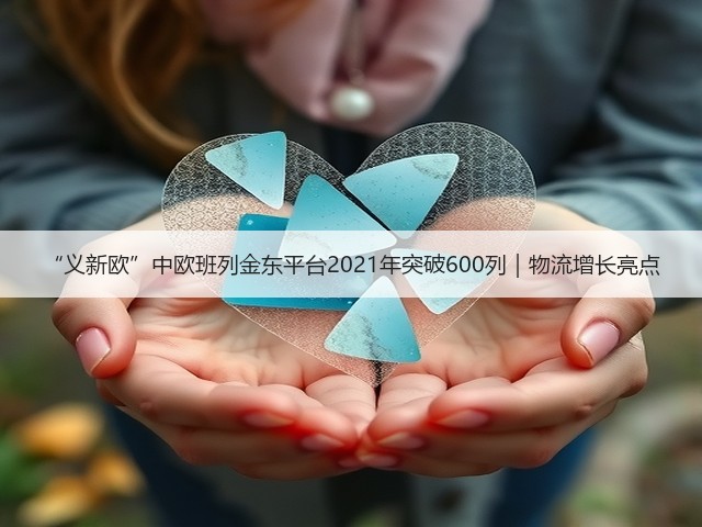 “义新欧”中欧班列金东平台2021年突破600列|物流增长亮点(图2) “义新欧”中欧班列金东平台2021年突破600列|物流增长亮点(图2)
