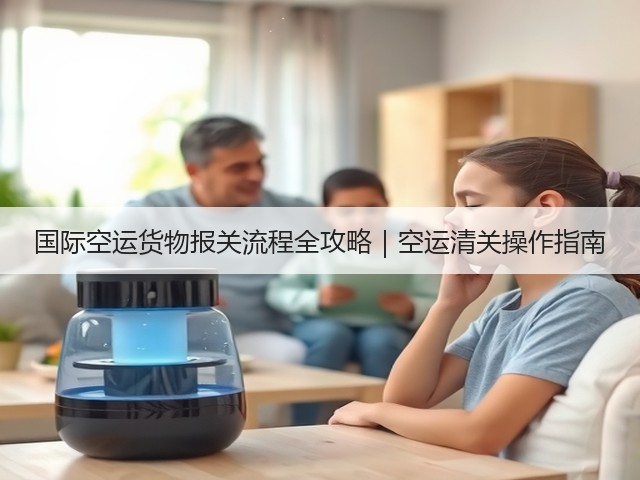 国际空运货物报关流程全攻略|空运清关操作指南(图2) 国际空运货物报关流程全攻略|空运清关操作指南(图2)