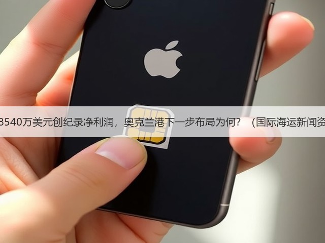 斩获8540万美元创纪录净利润,奥克兰港下一步布局为何?(国际海运新闻资讯)(图1) 斩获8540万美元创纪录净利润,奥克兰港下一步布局为何?(国际海运新闻资讯)(图1)