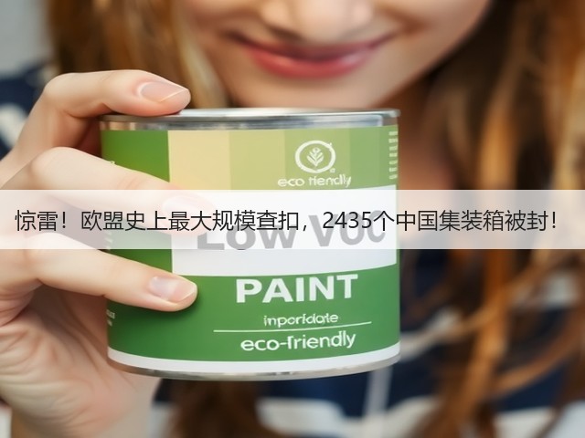 惊雷!欧盟史上最大规模查扣,2435个中国集装箱被封!(图1) 惊雷!欧盟史上最大规模查扣,2435个中国集装箱被封!(图1)