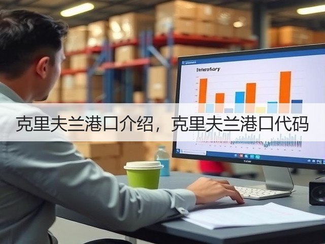 克里夫兰港口介绍,克里夫兰港口代码(图2) 克里夫兰港口介绍,克里夫兰港口代码(图2)
