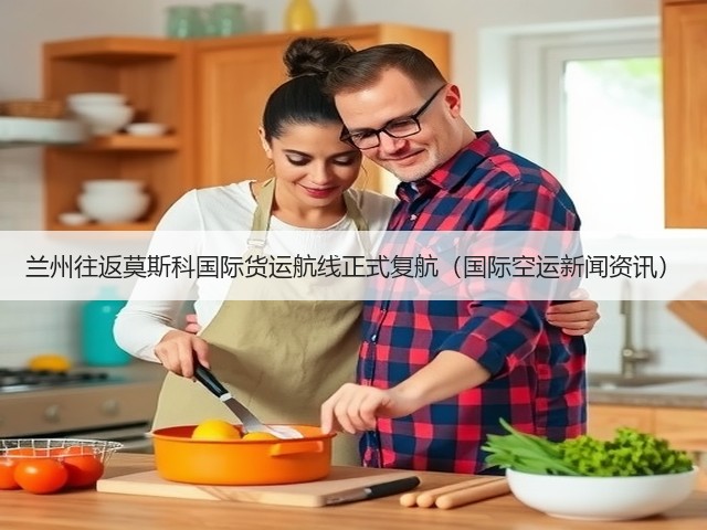 兰州往返莫斯科国际货运航线正式复航（国际空运新闻资讯）(图1)