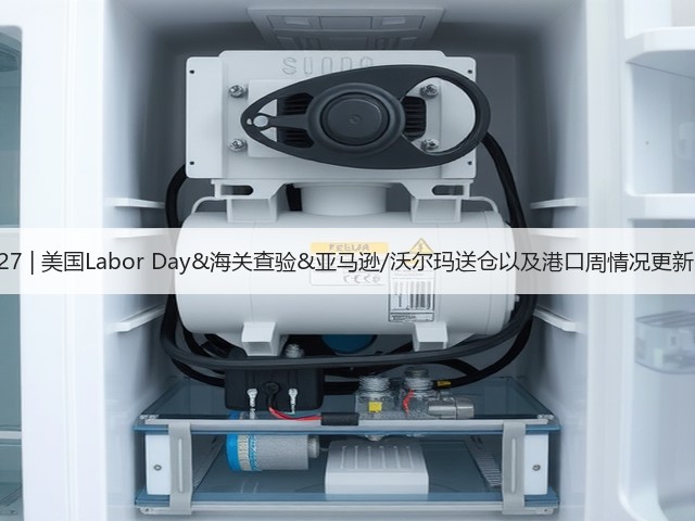 8.27 | 美国Labor Day&海关查验&亚马逊/沃尔玛送仓以及港口周情况更新!(图1) 8.27 | 美国Labor Day&海关查验&亚马逊/沃尔玛送仓以及港口周情况更新!(图1)