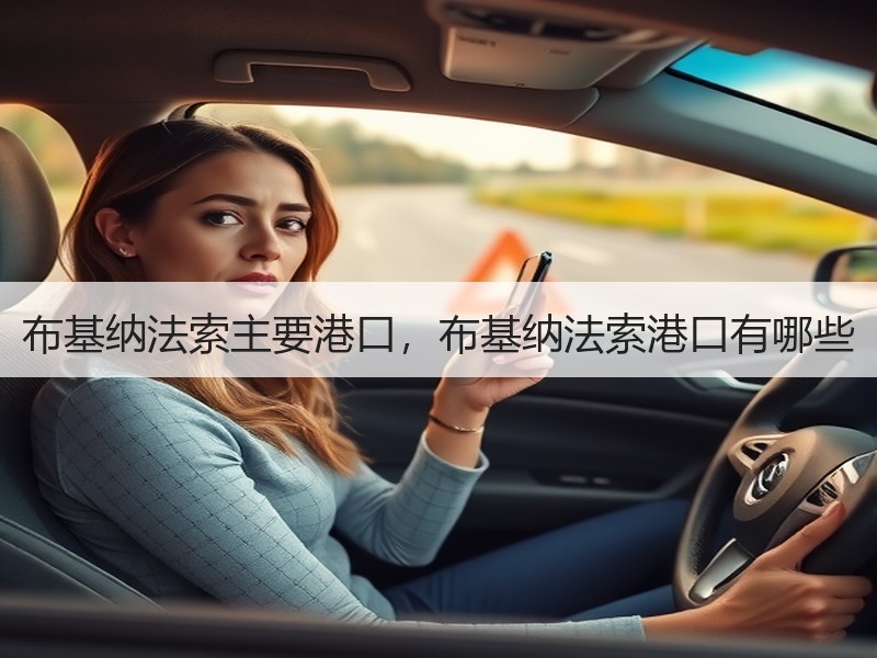 布基纳法索主要港口，布基纳法索港口有哪些