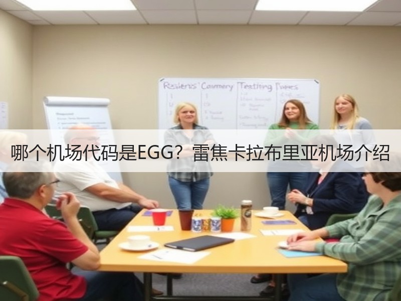 哪个机场代码是EGG？雷焦卡拉布里亚机场介绍