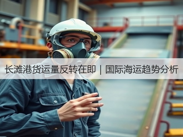 长滩港货运量反转在即|国际海运趋势分析(图1) 长滩港货运量反转在即|国际海运趋势分析(图1)