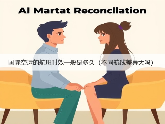 国际空运的航班时效一般是多久(不同航线差异大吗)(图2) 国际空运的航班时效一般是多久(不同航线差异大吗)(图2)