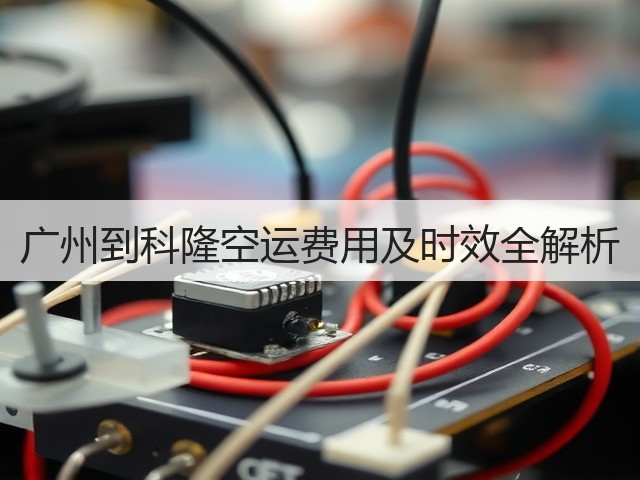 广州到科隆空运费用及时效全解析(图1) 广州到科隆空运费用及时效全解析(图1)