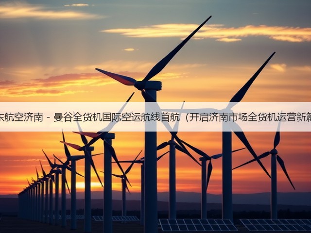 山东航空济南 - 曼谷全货机国际空运航线首航(开启济南市场全货机运营新篇)(图2) 山东航空济南 - 曼谷全货机国际空运航线首航(开启济南市场全货机运营新篇)(图2)