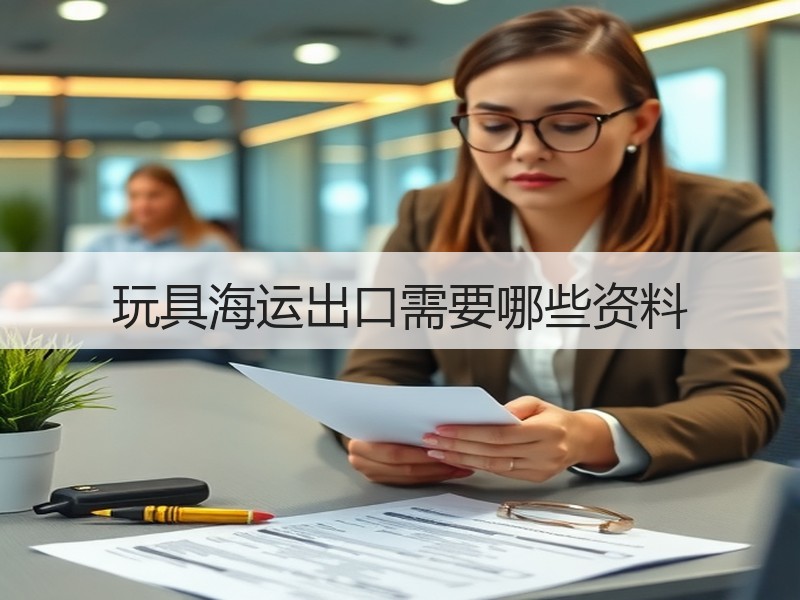 玩具海运出口需要哪些资料