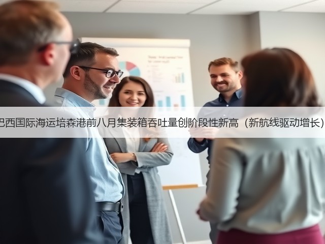 巴西国际海运培森港前八月集装箱吞吐量创阶段性新高(新航线驱动增长)(图2) 巴西国际海运培森港前八月集装箱吞吐量创阶段性新高(新航线驱动增长)(图2)