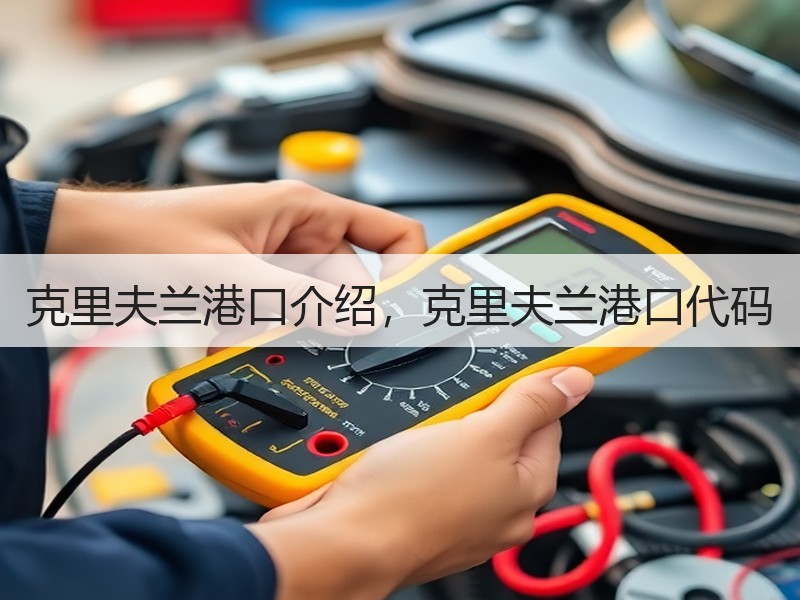 克里夫兰港口介绍，克里夫兰港口代码
