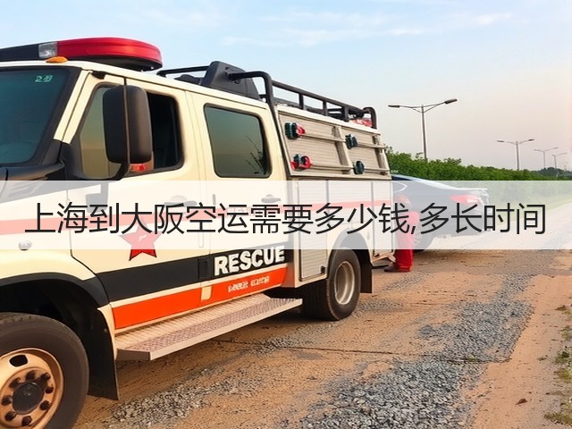 上海到大阪空运需要多少钱,多长时间(图1) 上海到大阪空运需要多少钱,多长时间(图1)