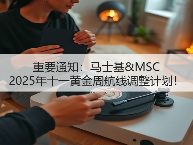 重要通知:马士基&MSC 2025年十一黄金周航线调整计划!(图1) 重要通知:马士基&MSC 2025年十一黄金周航线调整计划!(图1)