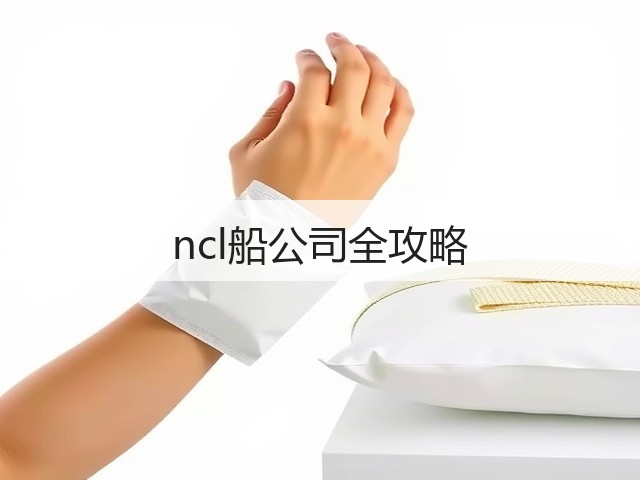 ncl船公司全攻略(图3) ncl船公司全攻略(图3)