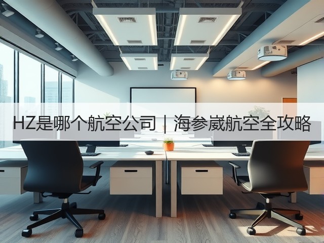HZ是哪个航空公司|海参崴航空全攻略(图3) HZ是哪个航空公司|海参崴航空全攻略(图3)