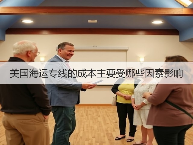 美国海运专线的成本主要受哪些因素影响(图1) 美国海运专线的成本主要受哪些因素影响(图1)