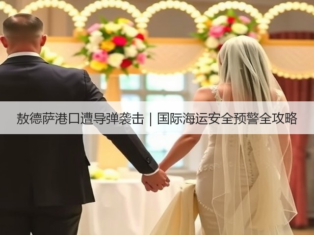敖德萨港口遭导弹袭击|国际海运安全预警全攻略(图1) 敖德萨港口遭导弹袭击|国际海运安全预警全攻略(图1)