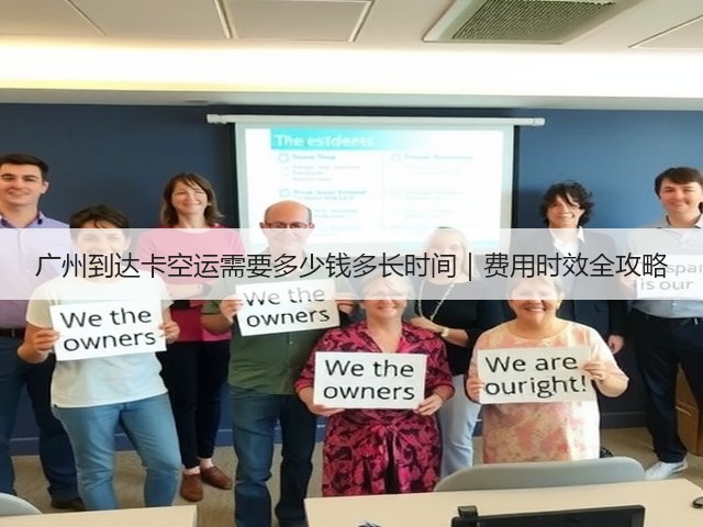 广州到达卡空运需要多少钱多长时间|费用时效全攻略(图3) 广州到达卡空运需要多少钱多长时间|费用时效全攻略(图3)