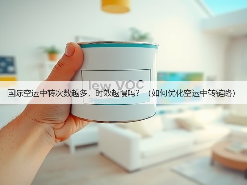 国际空运中转次数越多，时效越慢吗？（如何优化空运中转链路）