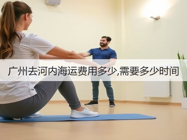 广州去河内海运费用多少,需要多少时间(图1)
