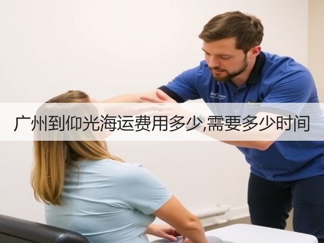 广州到仰光海运费用多少,需要多少时间(图2) 广州到仰光海运费用多少,需要多少时间(图2)
