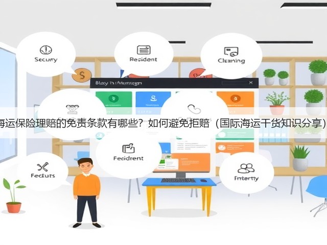 海运保险理赔的免责条款有哪些?如何避免拒赔(国际海运干货知识分享)(图3) 海运保险理赔的免责条款有哪些?如何避免拒赔(国际海运干货知识分享)(图3)