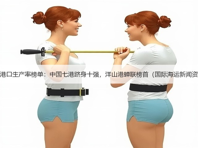 全球港口生产率榜单:中国七港跻身十强,洋山港蝉联榜首(国际海运新闻资讯)(图2) 全球港口生产率榜单:中国七港跻身十强,洋山港蝉联榜首(国际海运新闻资讯)(图2)