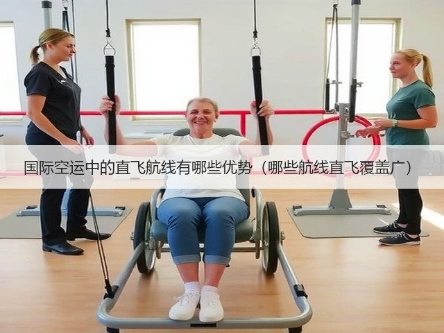 国际空运中的直飞航线有哪些优势(哪些航线直飞覆盖广)(图2) 国际空运中的直飞航线有哪些优势(哪些航线直飞覆盖广)(图2)