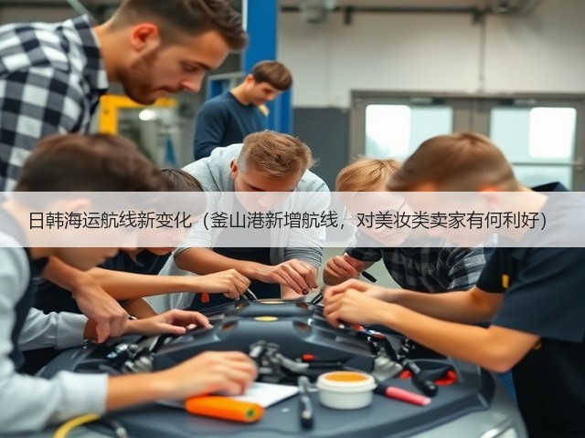 日韩海运航线新变化(釜山港新增航线,对美妆类卖家有何利好)(图3) 日韩海运航线新变化(釜山港新增航线,对美妆类卖家有何利好)(图3)