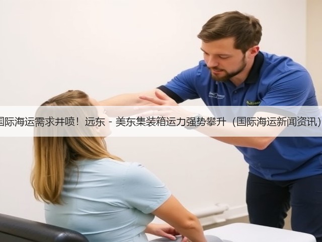 国际海运需求井喷!远东 - 美东集装箱运力强势攀升(国际海运新闻资讯)(图2) 国际海运需求井喷!远东 - 美东集装箱运力强势攀升(国际海运新闻资讯)(图2)