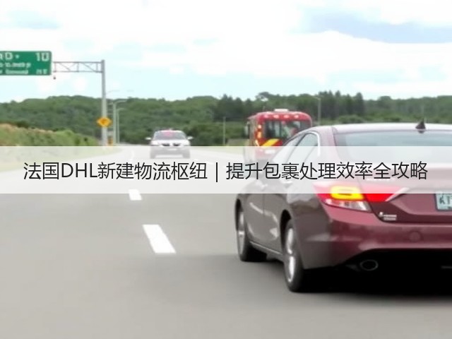 法国DHL新建物流枢纽|提升包裹处理效率全攻略(图3) 法国DHL新建物流枢纽|提升包裹处理效率全攻略(图3)