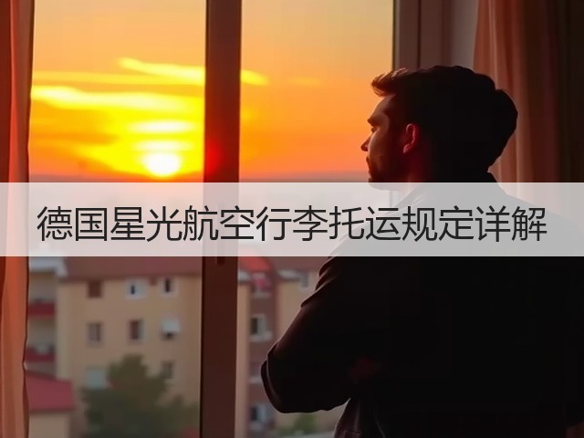 德国星光航空行李托运规定详解(图2) 德国星光航空行李托运规定详解(图2)